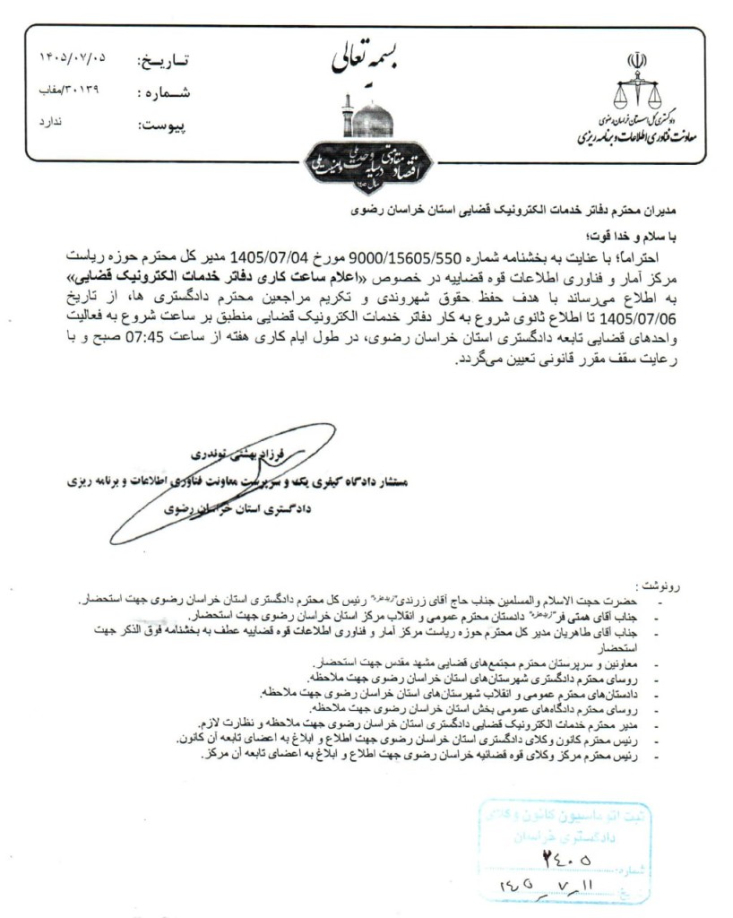 بخشنامه جدید ساعت کاری دفاتر خدمات الکترونیک قضایی از هفته دوم مهر ماه ۱۴۰۵