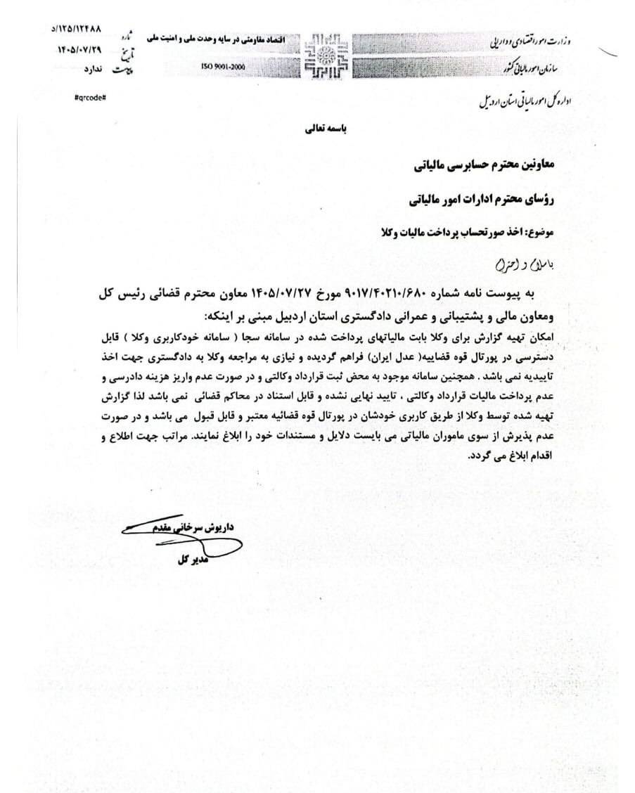 بخشنامه دادگستری اردبیل مالیات استخراج شده توسط وکلا از طریق سامانه خودکاربری معتبر است (1)