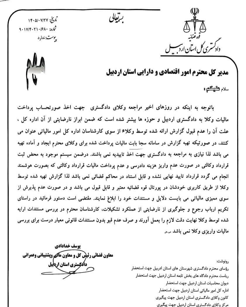 بخشنامه دادگستری اردبیل مالیات استخراج شده توسط وکلا از طریق سامانه خودکاربری معتبر است