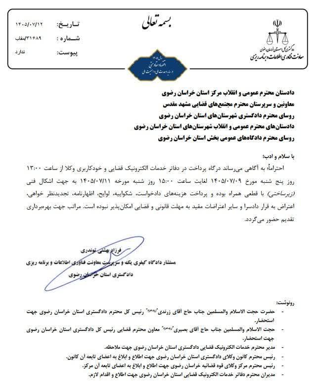 بخشنامه دادگستری خراسان رضوی درباره اختلال در عدل ایران از ۹ تا ۱۱ مهر ماه