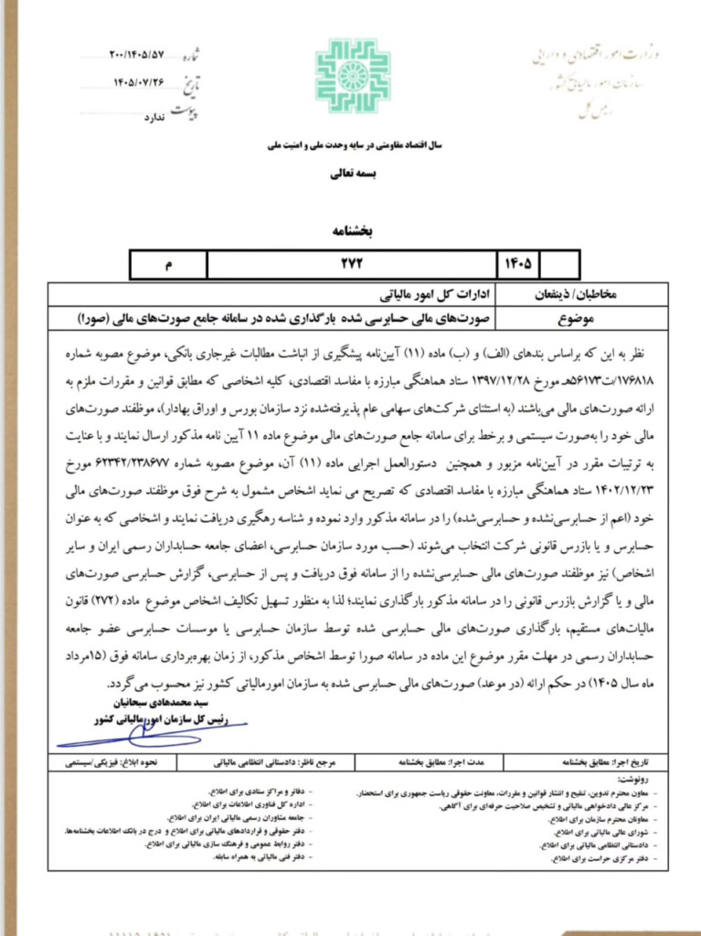 بخشنامه سازمان امور مالیاتی درباره پذیرش صورت‌های مالی حسابرسی‌شده بارگذاری‌شده در سامانه «صورا»