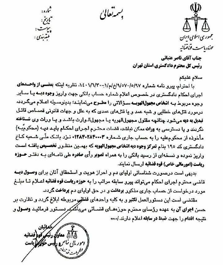 بخشنامه معاونت رییس قوه قضاییه در مورد واریز وجوه دیه اشخاص مجهولالهویه