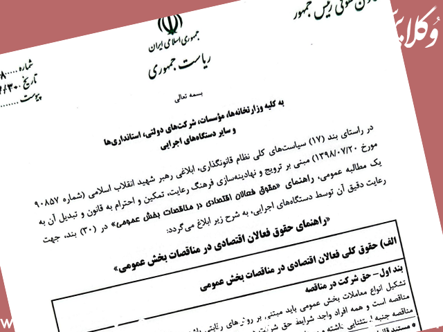بخشنامه معاون حقوقی رئیسجمهور درباره راهنمای ۳۰ بندی حقوق فعالان اقتصادی در مناقصات بخش عمومی