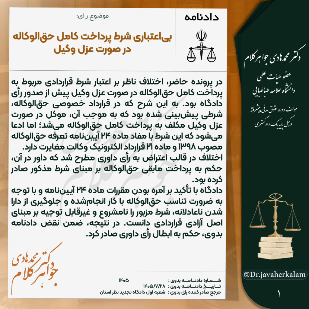 بیاعتباری شرط پرداخت کامل حقالوکاله در صورت عزل وکیل