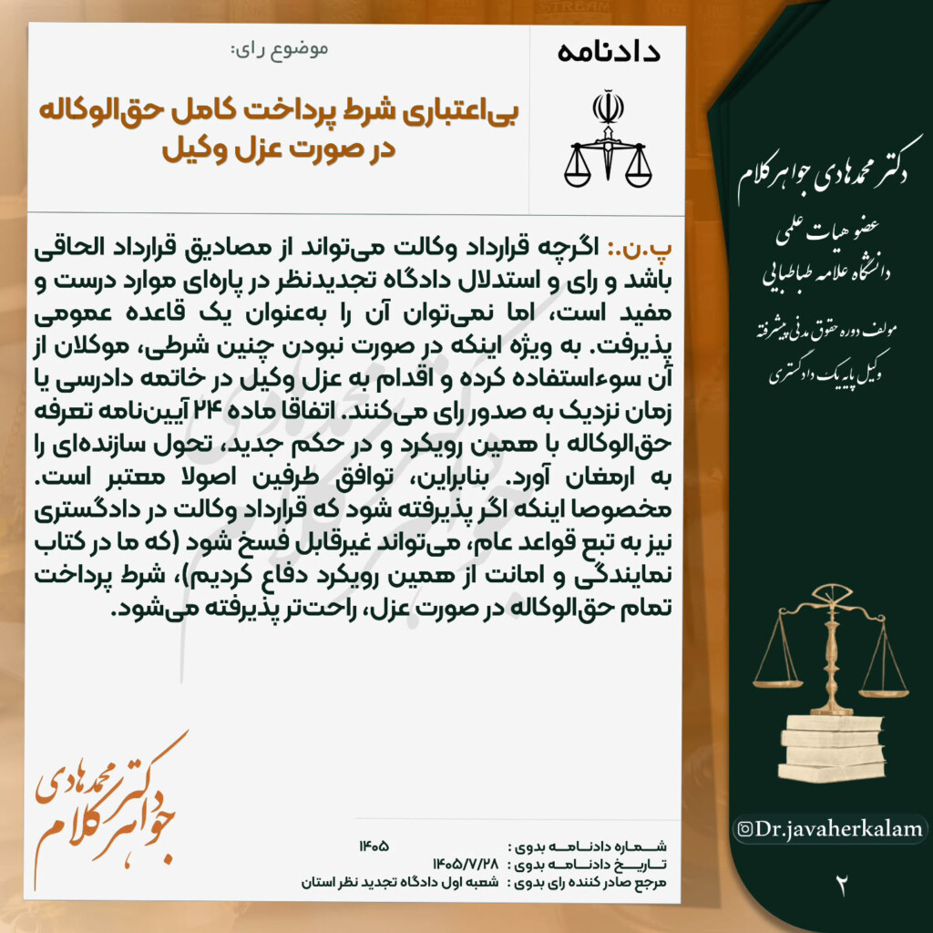 بیاعتباری شرط پرداخت کامل حقالوکاله در صورت عزل وکیل