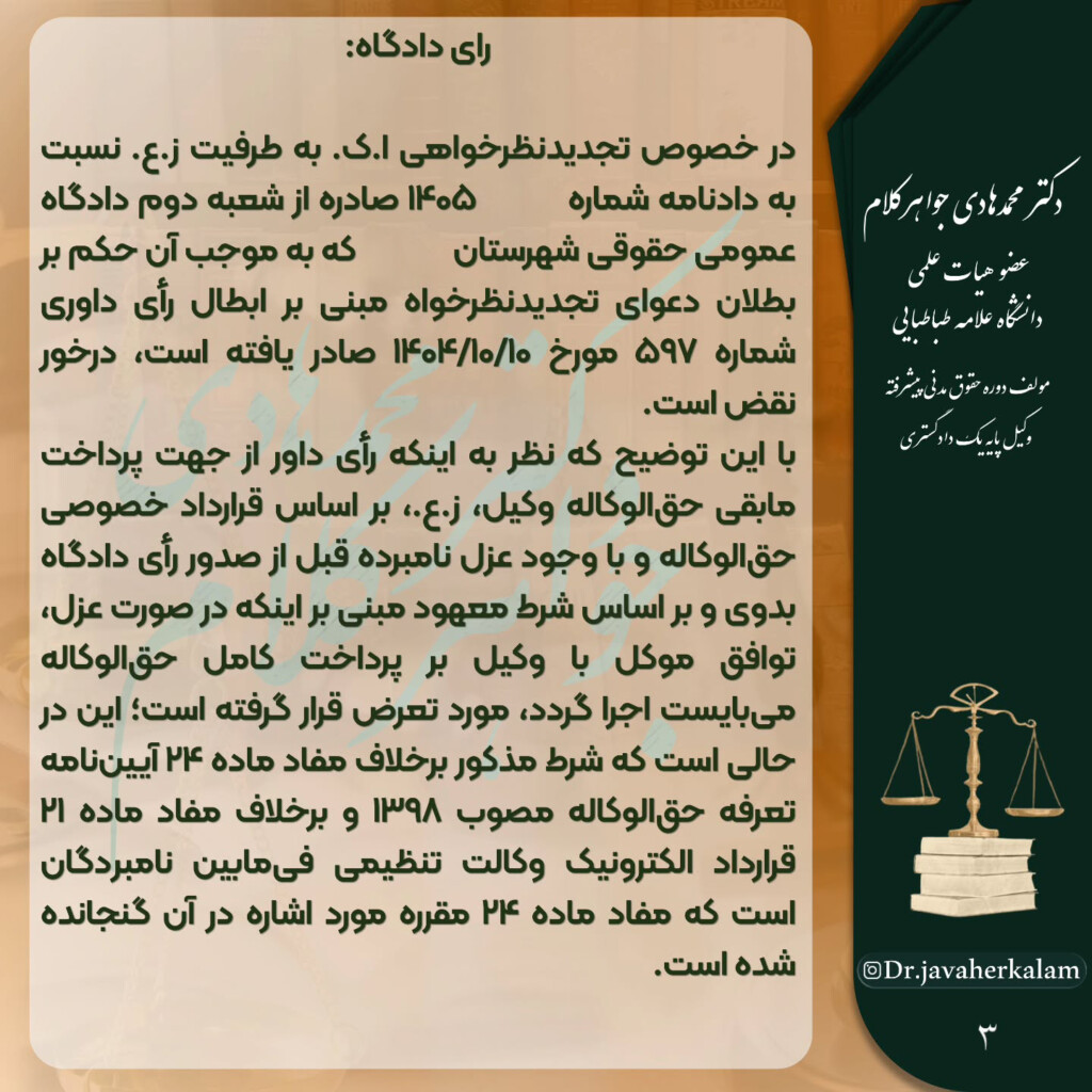 بیاعتباری شرط پرداخت کامل حقالوکاله در صورت عزل وکیل