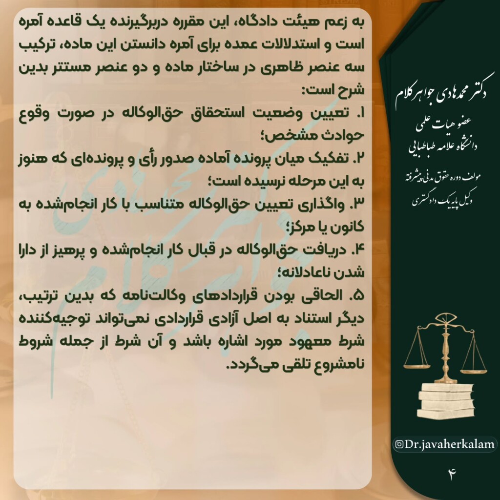 بیاعتباری شرط پرداخت کامل حقالوکاله در صورت عزل وکیل