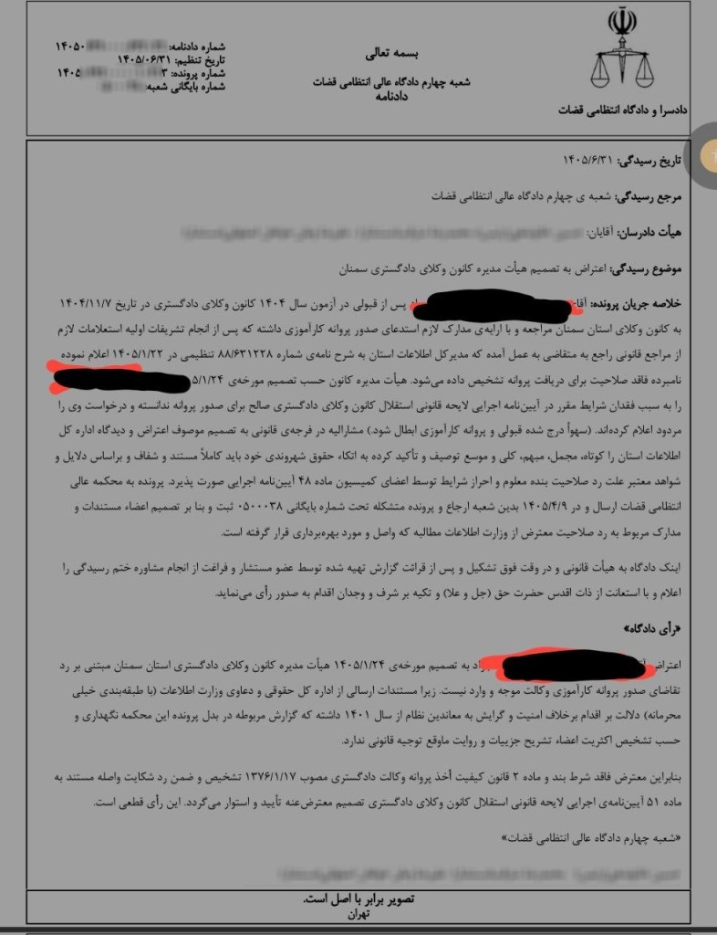 رد درخواست صدور پروانه کارآموزی وکالت به استناد گزارش وزارت اطلاعات درباره سوابق منتسب به سال ۱۴۰۱