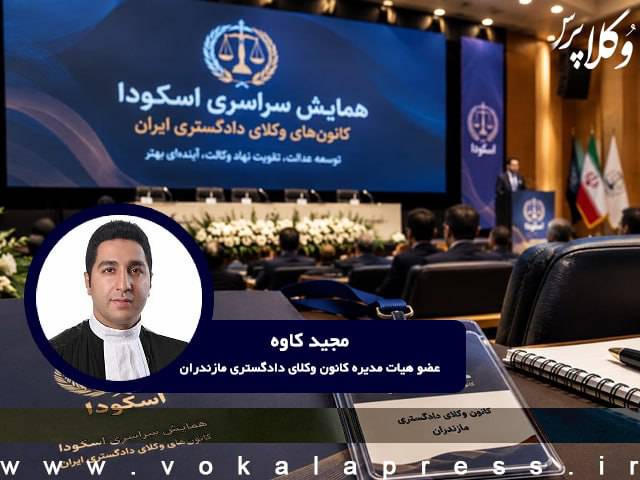 شفاف سازی عضو هیات مدیره کانون وکلای مازندران درباره حضورش در همایش اسکودا