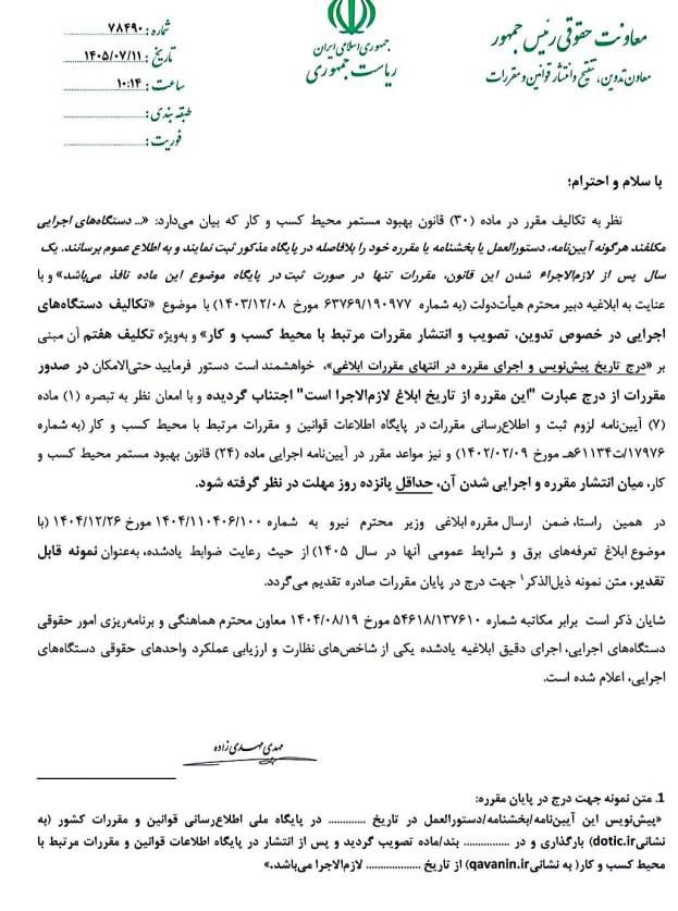 ضرورت رعایت مهلت پانزدهروزه میان انتشار و اجرای مقررات مرتبط با محیط کسب و کار