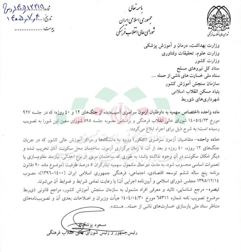 مصوبه شورای عالی انقلاب فرهنگی درخصوص ماده واحده اختصاص سهمیه به داوطلبان آزمون سراسری آسیب دیده از جنگ های ۱۲ و ۴۰ روزه
