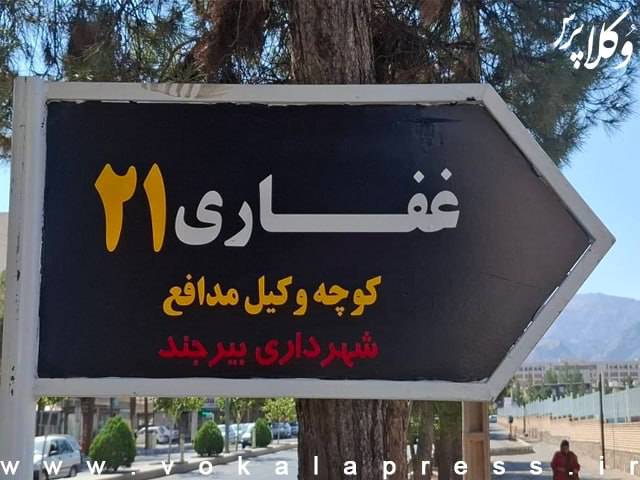 نامگذاری معبر مجاور کانون وکلای خراسان جنوبی به نام «کوچه وکیل مدافع»