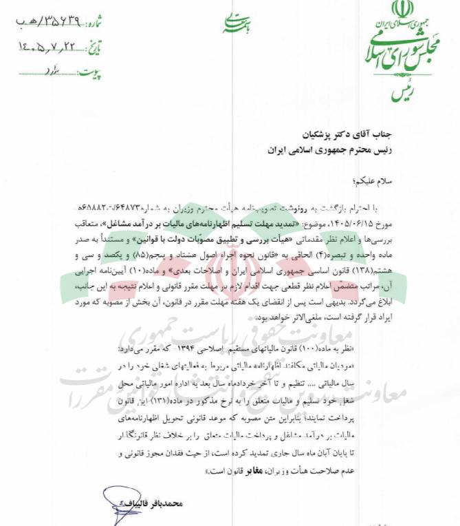 نظر رئیس مجلس: تمدید مهلت ارائه اظهارنامه مالیات بر درآمد مشاغل تا پایان آبان‌ماه مغایر قانون است