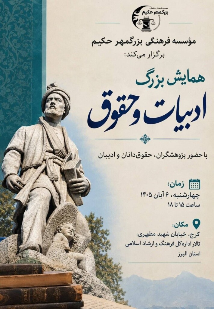 همایش بزرگ «ادبیات و حقوق» برگزار میشود