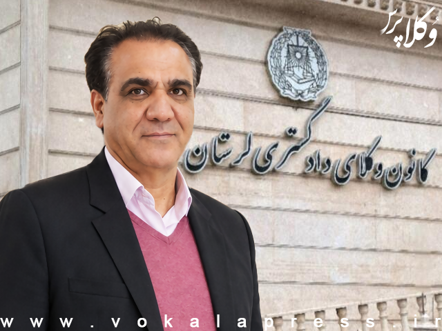 وکیل کیانوش هادی‌پور در سمت ریاست کانون وکلای دادگستری لرستان باقی ماند