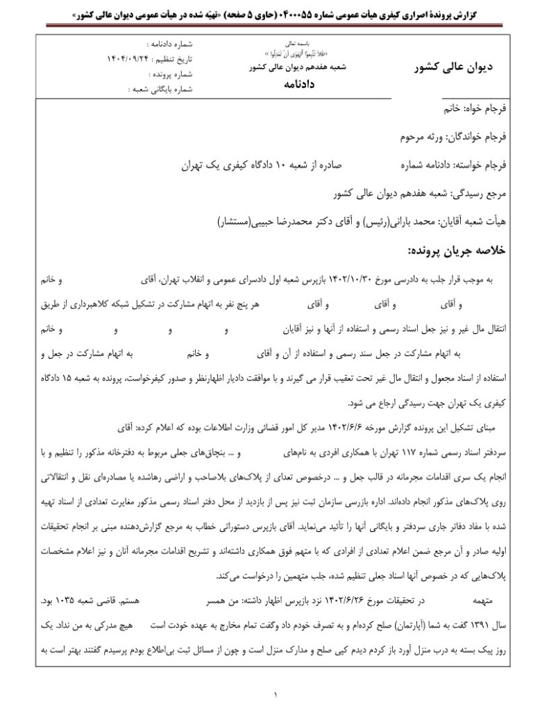 گزارش رای اصراری دیوان عالی کشور درباره عنصر مادی جرم استفاده از سند مجعول برای انتقال مال‌غیر