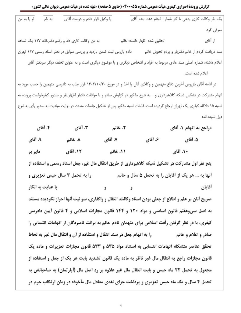 گزارش رای اصراری دیوان عالی کشور درباره عنصر مادی جرم استفاده از سند مجعول برای انتقال مال‌غیر