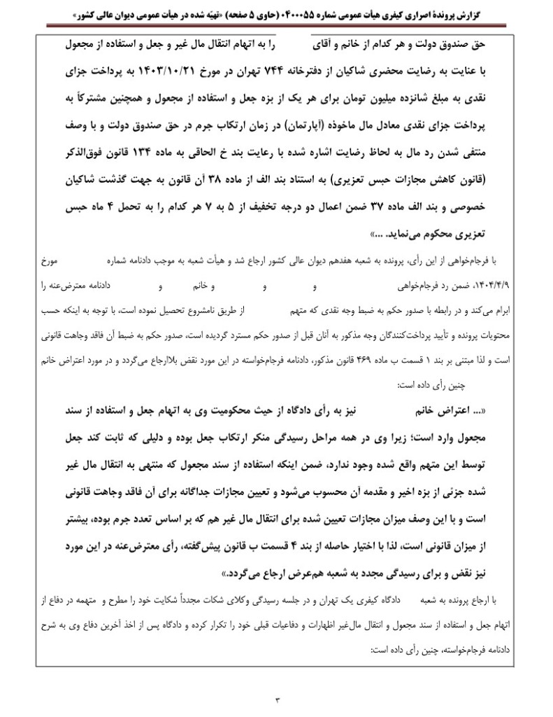 گزارش رای اصراری دیوان عالی کشور درباره عنصر مادی جرم استفاده از سند مجعول برای انتقال مال‌غیر