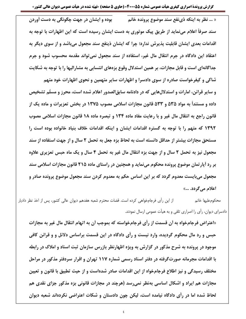 گزارش رای اصراری دیوان عالی کشور درباره عنصر مادی جرم استفاده از سند مجعول برای انتقال مال‌غیر