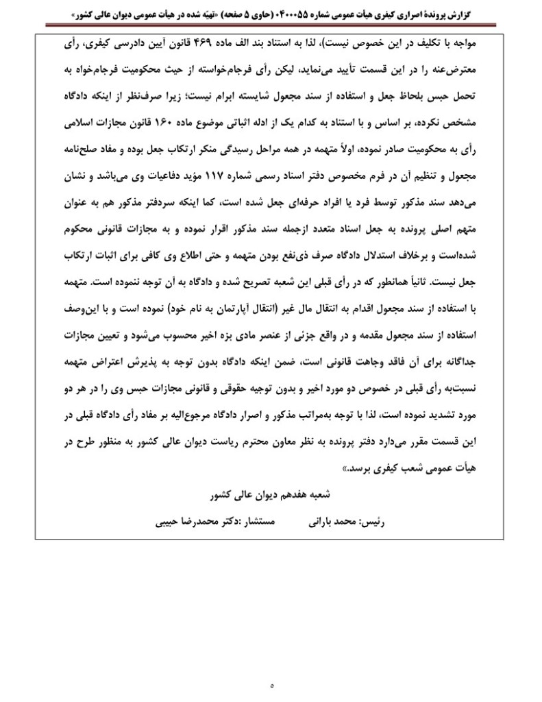 گزارش رای اصراری دیوان عالی کشور درباره عنصر مادی جرم استفاده از سند مجعول برای انتقال مال‌غیر