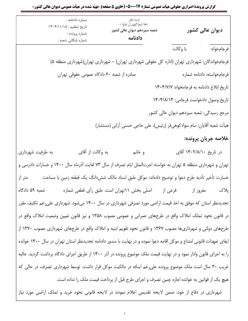 گزارش پرونده اصراری دیوان عالی کشور درباره استحقاق مالک به دریافت اجرتالمثل اراضی واقعشده در طرح علاوه بر بهای ملک