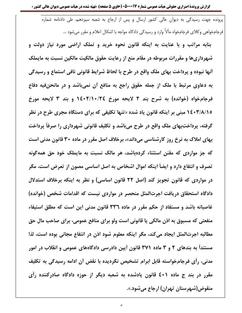 گزارش پرونده اصراری دیوان عالی کشور درباره استحقاق مالک به دریافت اجرتالمثل اراضی واقعشده در طرح علاوه بر بهای ملک