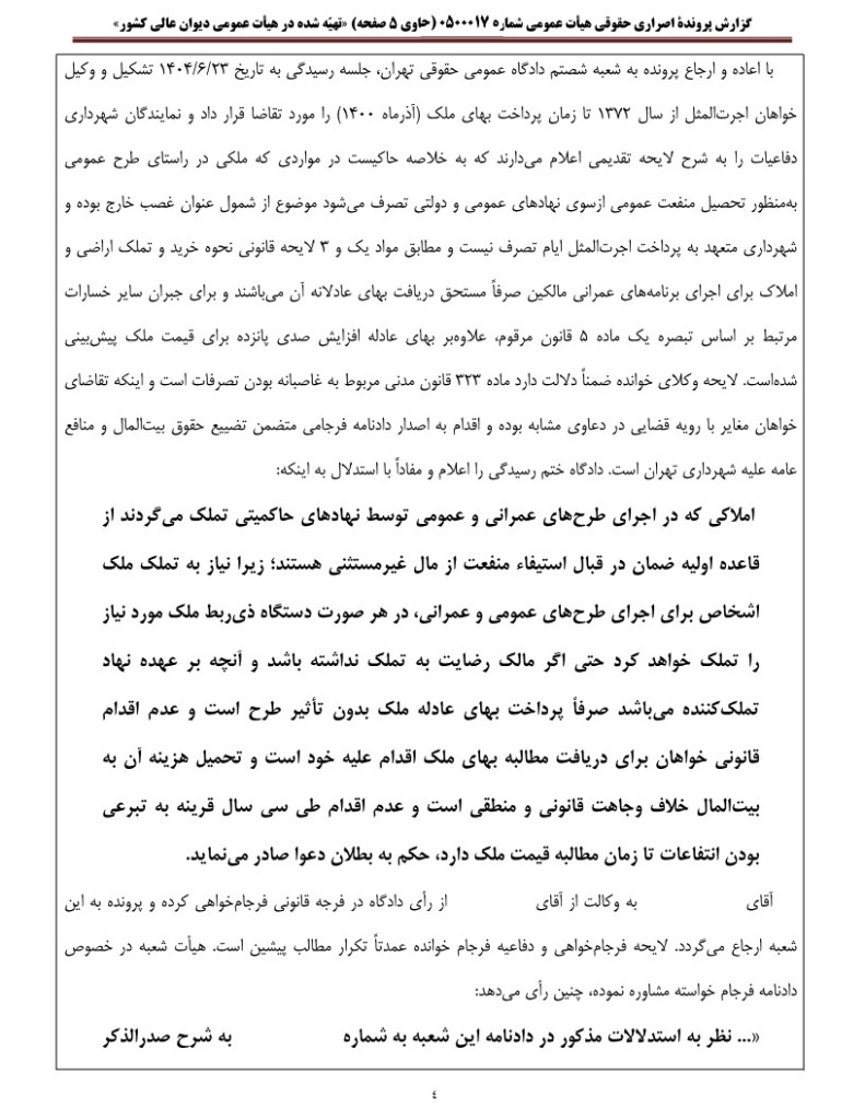 گزارش پرونده اصراری دیوان عالی کشور درباره استحقاق مالک به دریافت اجرتالمثل اراضی واقعشده در طرح علاوه بر بهای ملک