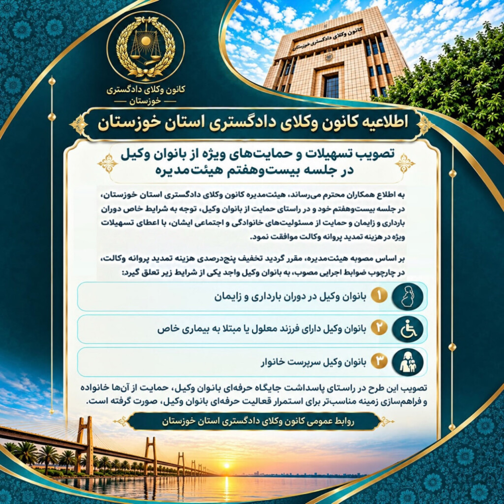 حمایت ویژه کانون وکلای دادگستری خوزستان از بانوان وکیل دارای شرایط خاص با ۵ درصد تخفیف تمدید پروانه