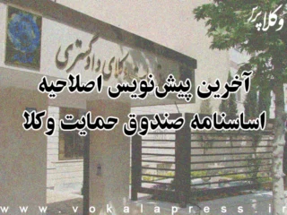 آخرین پیش نویس اصلاحیه اساسنامه صندوق حمایت وکلا و کارگشایان دادگستری