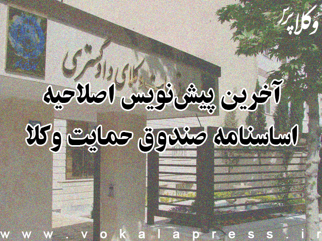 آخرین پیش نویس اصلاحیه اساسنامه صندوق حمایت وکلا و کارگشایان دادگستری