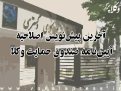 آخرین پیش نویس اصلاحیه آیین نامه صندوق حمایت وکلا