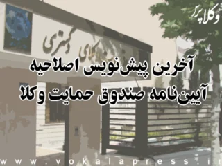 آخرین پیش نویس اصلاحیه آیین نامه صندوق حمایت وکلا
