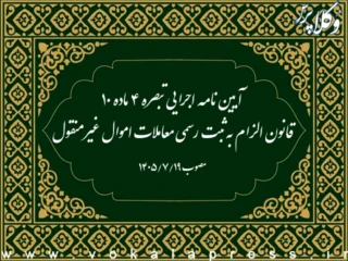 آیین نامه اجرایی تبصره ۴ ماده ۱۰ قانون الزام به ثبت رسمی معاملات اموال غیرمنقول