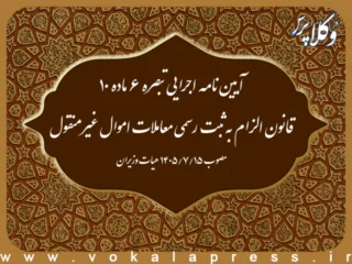آیین نامه اجرایی تبصره ۶ ماده ۱۰ قانون الزام به ثبت رسمی معاملات اموال غیرمنقول