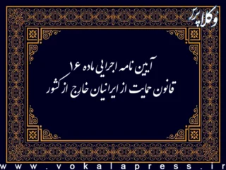 آیین نامه اجرایی ماده ۱۶ قانون حمایت از ایرانیان خارج از کشور