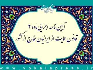 آیین نامه اجرایی ماده ۲ قانون حمایت از ایرانیان خارج از کشور