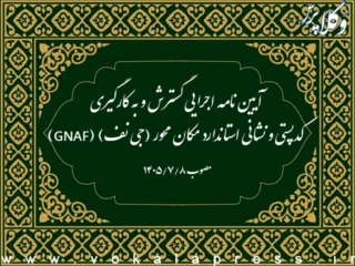 آیین نامه اجرایی گسترش و به کارگیری کدپستی و نشانی استاندارد مکان محور (جی نف) (GNAF)