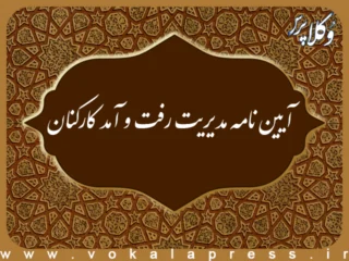 آیین نامه مدیریت رفت و آمد کارکنان