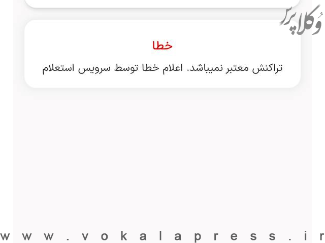 اختلال چندروزه در پرداخت هزینه‌های عدل ایران