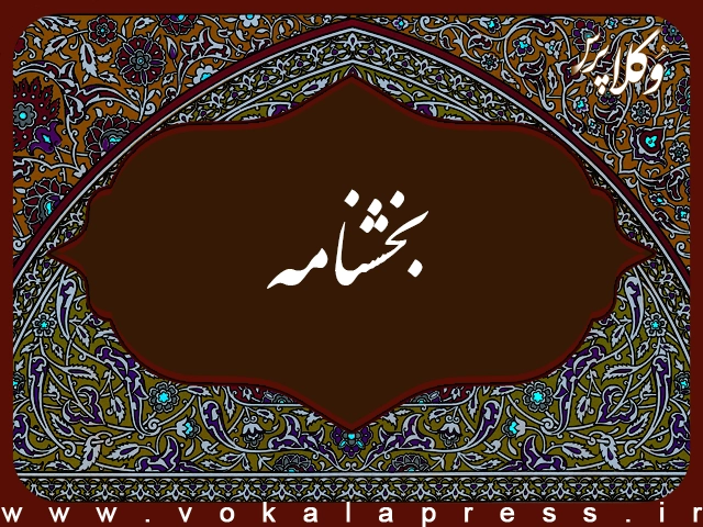 بخشنامه دادگستری خراسان رضوی درباره اختلال در عدل ایران از ۹ تا ۱۱ مهر ماه