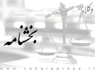 بخشنامه معاونت رییس قوه قضاییه در مورد واریز وجوه دیه اشخاص مجهول‌الهویه