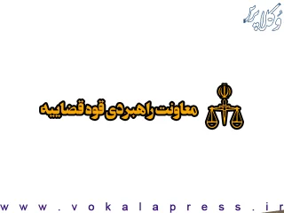 تایید تعرفه خدمات میانجی‌گری در کارگروه تعرفه‌گذاری خدمات قوه‌قضاییه