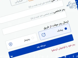 دریافت رمز موقت ورود به سامانه سخا از طریق پیامک غیرفعال شد