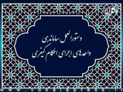 دستور العمل ساماندهی واحد های اجرای احکام کیفری
