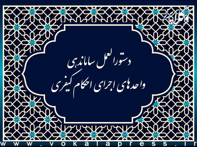 دستور العمل ساماندهی واحد های اجرای احکام کیفری