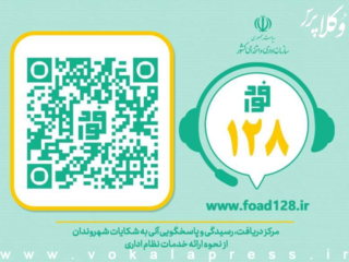 دستورالعمل اجرایی پاسخگویی به شکایات مردم از نحوه ی ارائه خدمات عمومی در سامانه فوریتهای اداری «فواد ۱۲۸»