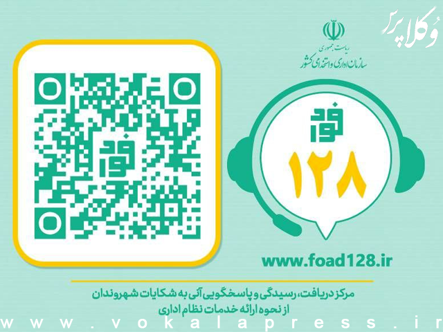 دستورالعمل اجرایی پاسخگویی به شکایات مردم از نحوه ی ارائه خدمات عمومی در سامانه فوریتهای اداری «فواد ۱۲۸» | وکلاپرس