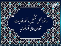 دستورالعمل تشکیل و نحوه فعالیت شورای عالی قوه قضاییه