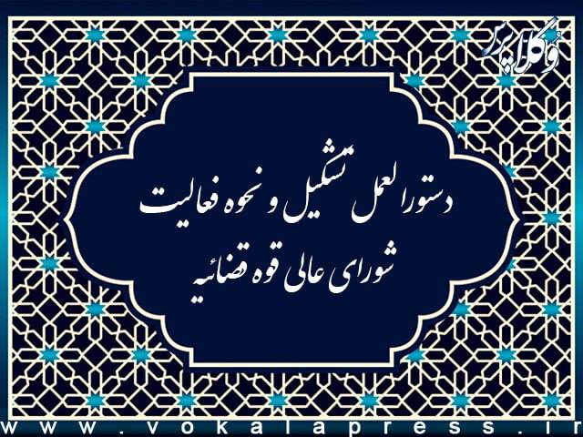 دستورالعمل تشکیل و نحوه فعالیت شورای عالی قوه قضاییه
