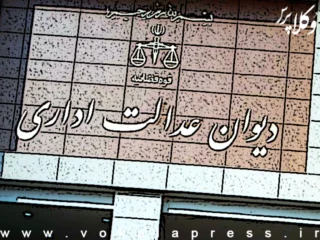 رأی هیات عمومی دیوان عدالت اداری درباره ابطال دستورالعمل ارجاع دعاوی خانواده به سامانه مسیر در خراسان رضوی